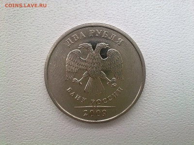 2 рубля 2009 ммд Н-2.31В? Не прописана цена на юк. - 5