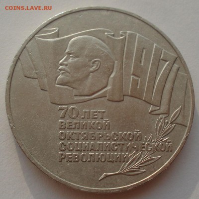 5 рублей 1987 70 лет ВОСР "ШАЙБА"  22:00 16.07.2015 - DSC00629.JPG