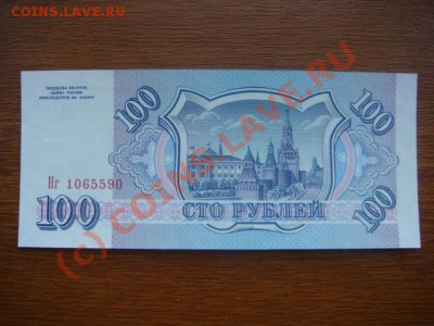 Бона Россия 100 рублей 1993г.ПРЕСС до 31.07(21.00) - 1DSC06447.JPG