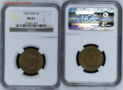 5 копеек 1930 MS-63 предпродажная - 5 копеек 1930 ms63 02