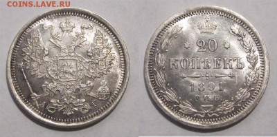 20 копеек 1891 UNC предпродажная - 20 копеек 1891 110 08