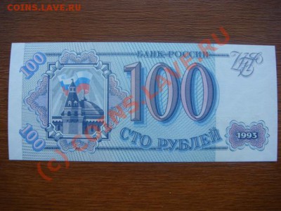 Бона Россия 100 рублей 1993г.ПРЕСС до 31.07(21.00) - 1DSC06448.JPG
