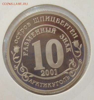 Жетоны Арктикуголь. Оценка. - DSC08660.JPG