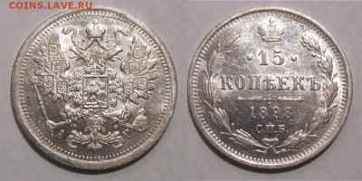 15 копеек 1898 UNC предпродажная - 15 копеек 1898 122 04