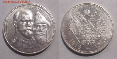 Рубль 300 Лет Романовым - Рубль 1913 336 12