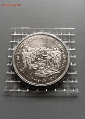 3 рубля 1995 г.  Маньчжурия. в запайке. до 20 .07.2015 - IMG_0412.JPG