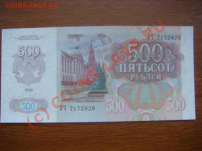 Бона Россия 500 рублей 1992г. ПРЕСС до 31.07(21.00) - 2DSC06449.JPG