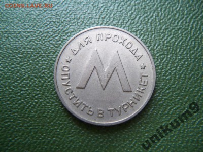 жетон Ленинградского метрополитена. - 5528326551_1