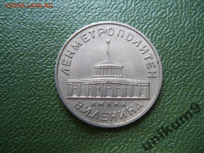 жетон Ленинградского метрополитена. - 5528326551