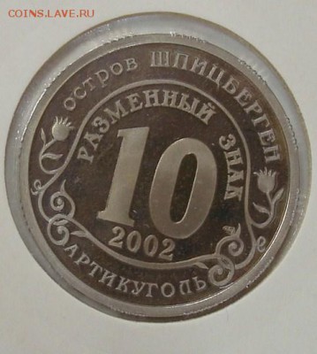 Жетоны Арктикуголь. Оценка. - DSC08676.JPG