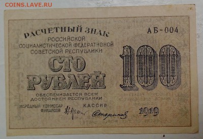 100 рублей 1919 год.  ***********  16,07,15 в 22,00 - IMG_20150714_101721