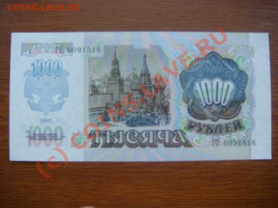 Бона Россия 1000 рублей 1992г. ПРЕСС до 31.07(21.00) - 3DSC06451.JPG