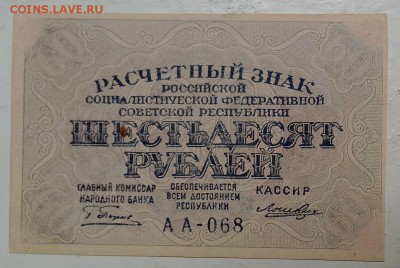 60 рублей 1919 год. ***********  16,07,15 в 22,00 - IMG_20150714_101801