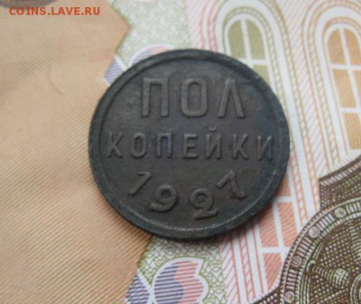 Пол копейки 1927г.до16.07. - IMG_8092.JPG