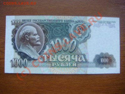 Бона Россия 1000 рублей 1992г. ПРЕСС до 31.07(21.00) - 3DSC06452.JPG