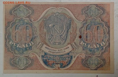 60 рублей 1919 год. ***********  16,07,15 в 22,00 - IMG_20150714_101811