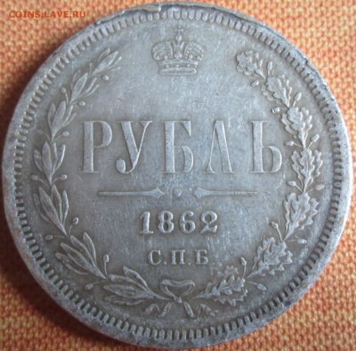 1 рубль 1862 - IMG_0093.JPG