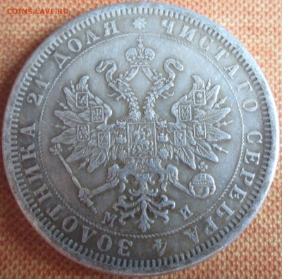 1 рубль 1862 - IMG_0092.JPG