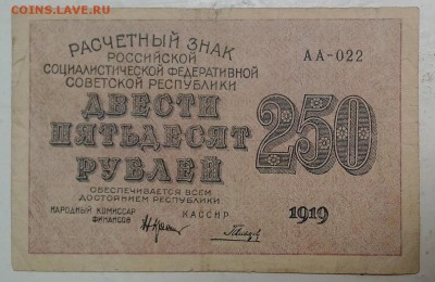 250 рублей 1919 год. ********** 16,07,15 в 22,00 - IMG_20150714_101827