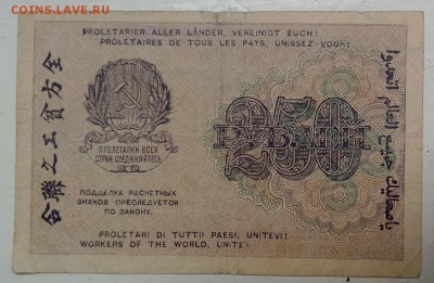 250 рублей 1919 год. ********** 16,07,15 в 22,00 - IMG_20150714_101838