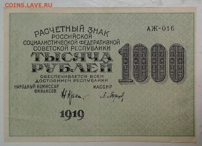 1000 рублей 1919 год. ************* 16,07,15 в 22,00 - IMG_20150714_101912