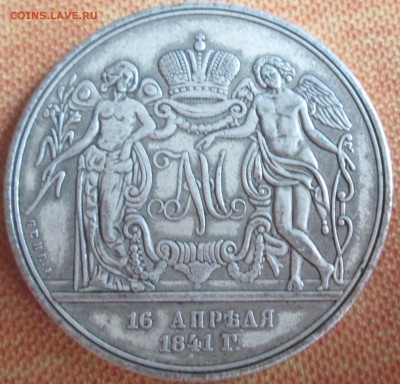 рубль или медаль 1841 - IMG_0096.JPG