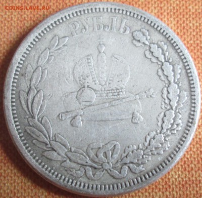 1 рубль 1883 - IMG_0098.JPG