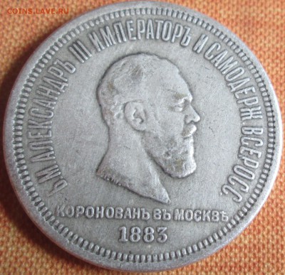 1 рубль 1883 - IMG_0097.JPG