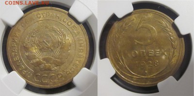 5 копеек 1928 MS-62  предпродажная - 5 копеек 1928 ms62 01