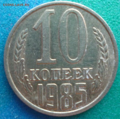 10 копеек 1985 - P1080141.JPG