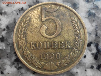 5 Копеек 1990 м - оценка - 7575385