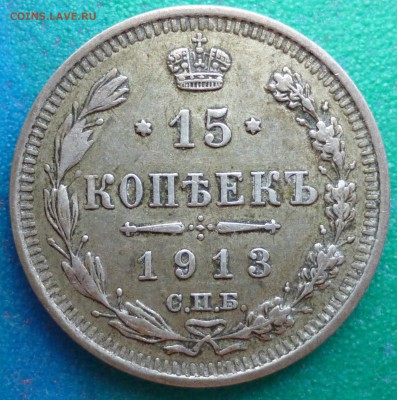15 копеек 1913 - P1080146.JPG
