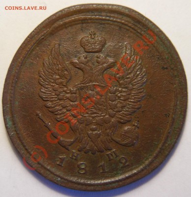 2 коп. 1812 г. ЕМ-НМ - аверс