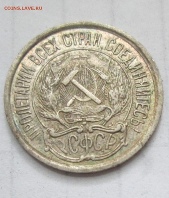 10 копеек 1921 год. До 16.07.15 в 22-00 - IMG_3463.JPG