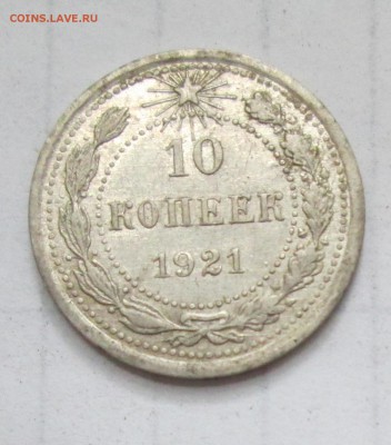 10 копеек 1921 год. До 16.07.15 в 22-00 - IMG_3460.JPG
