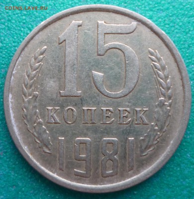 15 копеек 1981 - P1080148.JPG