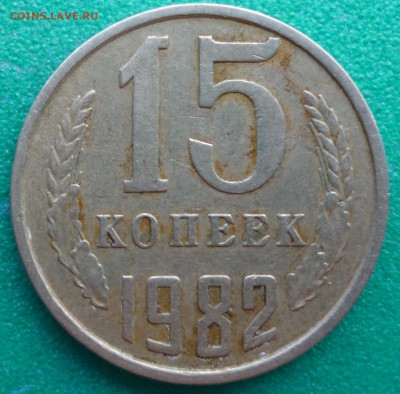 15 копеек 1981 - P1080150.JPG