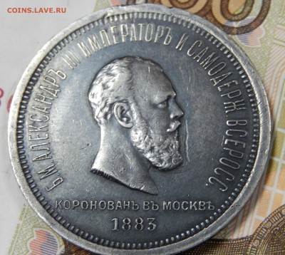 1 рубль 1883 Коронация Александра III - DSCN0676~01