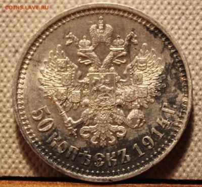 Прошу оценить 50 копеек 1914 г. - 3
