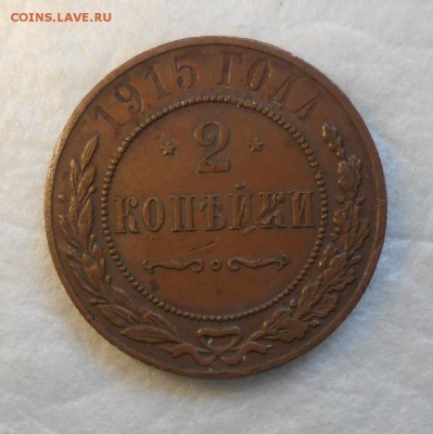 1 копейка 1915г AUNC и 2 копейки 1915 года в придачу! - DSCN0245_cr