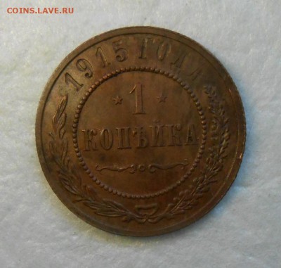 1 копейка 1915г AUNC и 2 копейки 1915 года в придачу! - DSCN0243_cr