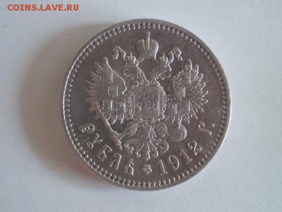 1 рубль 1912 - DSCN0021.JPG