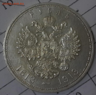 1 рубль 1913 300 лет ДР - 20150713_172226