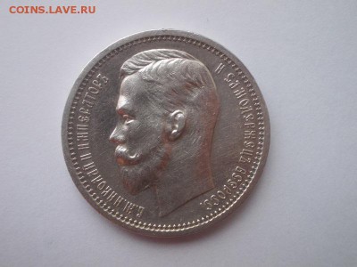 1 рубль 1912 - DSCN0031.JPG