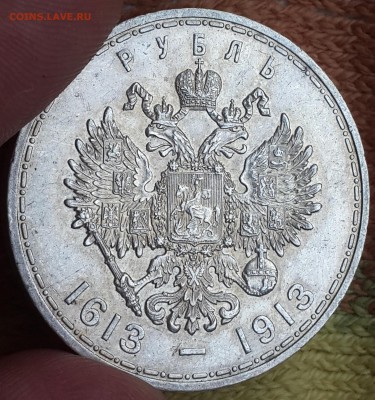 1 рубль 1913 300 лет ДР - 20150713_193420