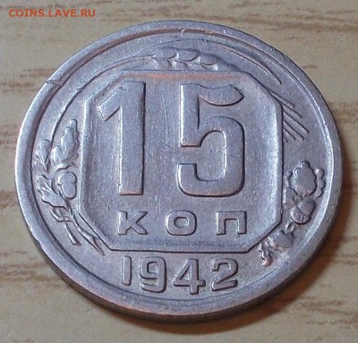 15 копеек 1942 ПРИЛИЧНАЯ до 20.07.2015 в 22-00 мск - DSCN1304