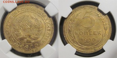 5 копеек 1930 MS-63 предпродажная - 5 копеек 1930 ms63 01