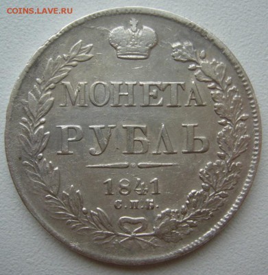 1 рубль 1841 г. на оценку - P1300383.JPG