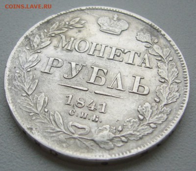 1 рубль 1841 г. на оценку - P1300384.JPG