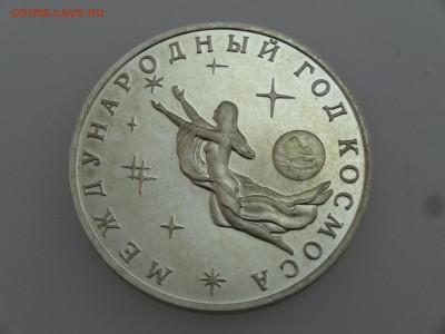 3 рубля 1992 Год Космоса Proof до 20.07 22:00 МСК - DSC00781.JPG
